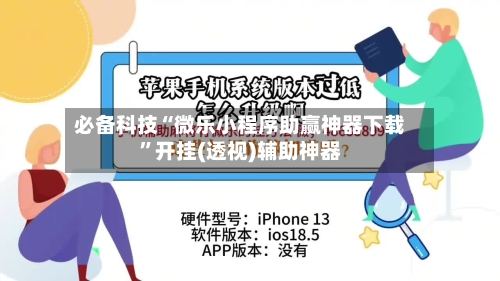 必备科技“微乐小程序助赢神器下载”开挂(透视)辅助神器