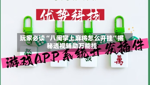 玩家必读“八闽掌上麻将怎么开挂”揭秘透视辅助万能挂-第2张图片
