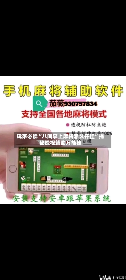 玩家必读“八闽掌上麻将怎么开挂”揭秘透视辅助万能挂