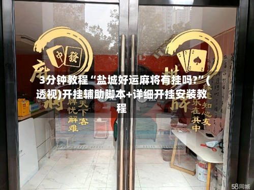 3分钟教程“盐城好运麻将有挂吗?”(透视)开挂辅助脚本+详细开挂安装教程
