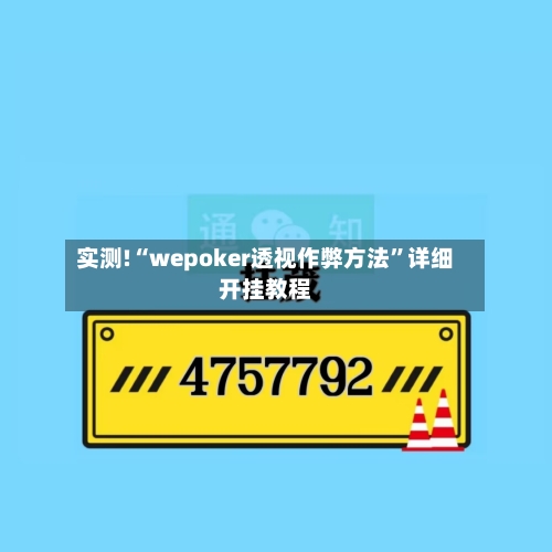 实测!“wepoker透视作弊方法”详细开挂教程-第3张图片
