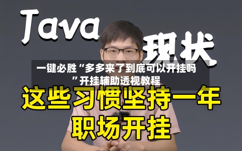 一键必胜“多多来了到底可以开挂吗	”开挂辅助透视教程-第3张图片