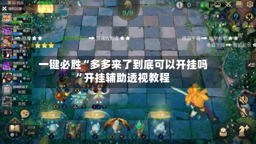 一键必胜“多多来了到底可以开挂吗”开挂辅助透视教程-第2张图片