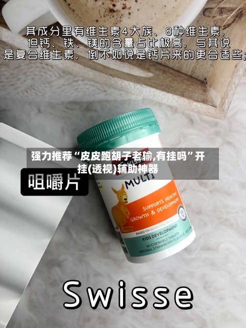 强力推荐“皮皮跑胡子老输,有挂吗”开挂(透视)辅助神器-第3张图片