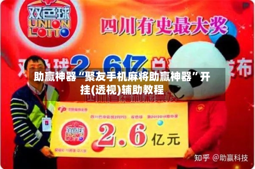 助赢神器“聚友手机麻将助赢神器”开挂(透视)辅助教程-第3张图片