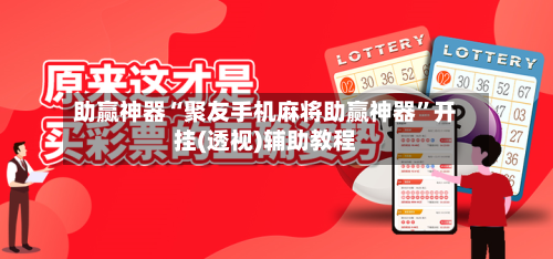 助赢神器“聚友手机麻将助赢神器”开挂(透视)辅助教程