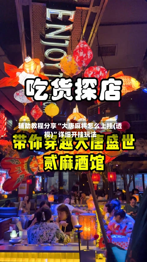 辅助教程分享“大唐麻将怎么上挂(透视)”详细开挂玩法