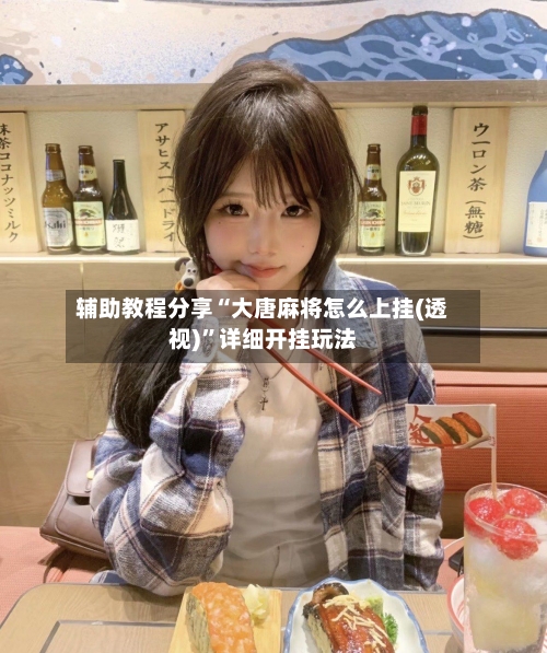 辅助教程分享“大唐麻将怎么上挂(透视)”详细开挂玩法-第2张图片