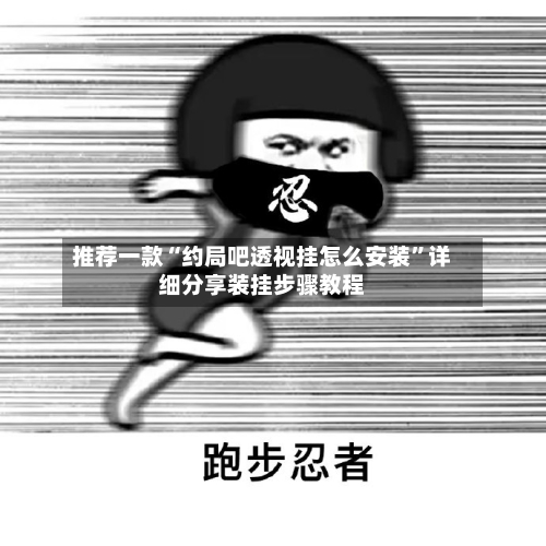 推荐一款“约局吧透视挂怎么安装”详细分享装挂步骤教程