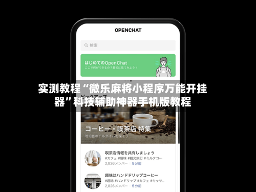 实测教程“微乐麻将小程序万能开挂器”科技辅助神器手机版教程-第3张图片