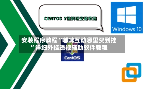 安装程序教程“嘟咪互动哪里买到挂	”详细外挂透视辅助软件教程-第2张图片