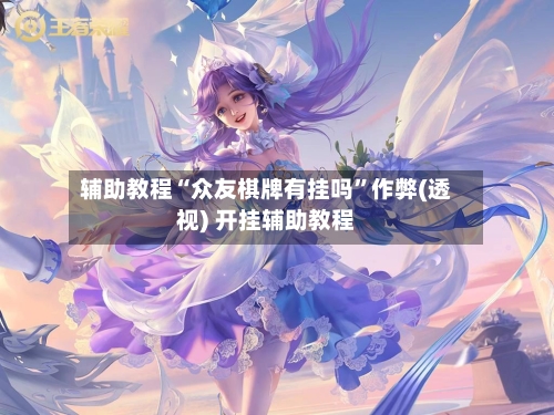 辅助教程“众友棋牌有挂吗”作弊(透视) 开挂辅助教程-第2张图片