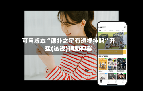 可用版本“德扑之星有透视挂吗	”开挂(透视)辅助神器-第2张图片