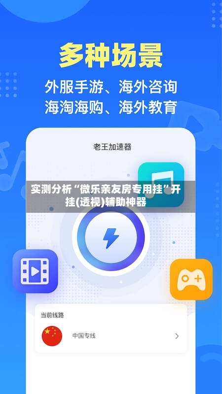 实测分析“微乐亲友房专用挂	”开挂(透视)辅助神器-第2张图片