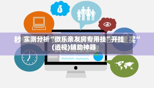 实测分析“微乐亲友房专用挂”开挂(透视)辅助神器