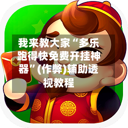 我来教大家“多乐跑得快免费开挂神器”(作弊)辅助透视教程