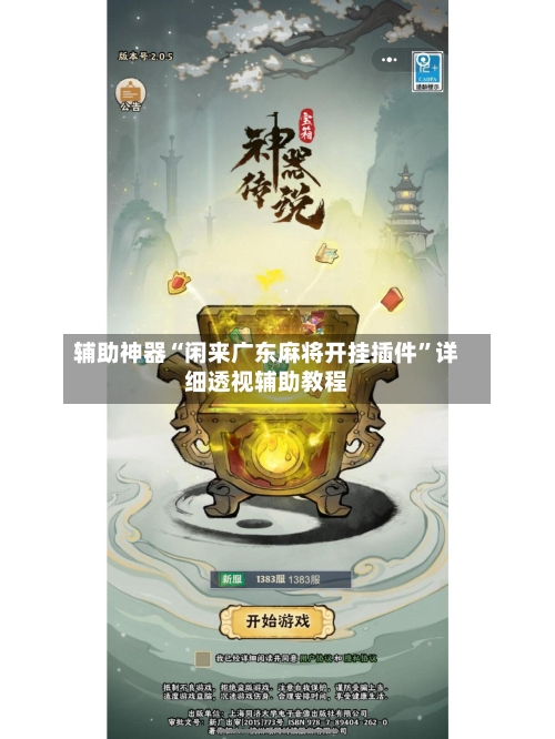 辅助神器“闲来广东麻将开挂插件	”详细透视辅助教程-第2张图片