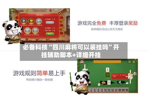 必备科技“四川麻将可以装挂吗”开挂辅助脚本+详细开挂