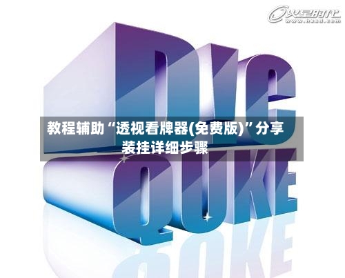 教程辅助“透视看牌器(免费版)”分享装挂详细步骤-第2张图片