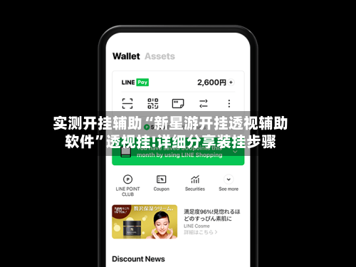 实测开挂辅助“新星游开挂透视辅助软件”透视挂!详细分享装挂步骤-第2张图片