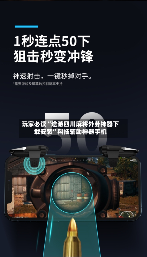 玩家必读“途游四川麻将外卦神器下载安装”科技辅助神器手机