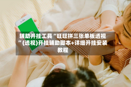 辅助开挂工具“旺旺拼三张单板透视	”(透视)开挂辅助脚本+详细开挂安装教程-第2张图片