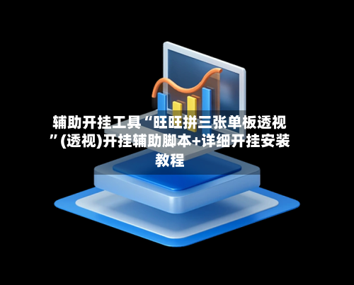 辅助开挂工具“旺旺拼三张单板透视”(透视)开挂辅助脚本+详细开挂安装教程-第3张图片