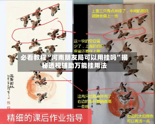 必看教程“河南朋友局可以用挂吗”揭秘透视辅助万能挂用法-第2张图片