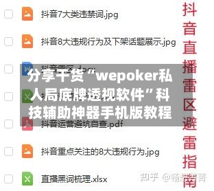 分享干货“wepoker私人局底牌透视软件”科技辅助神器手机版教程