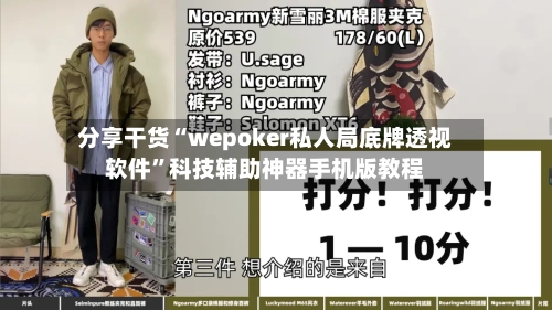 分享干货“wepoker私人局底牌透视软件	”科技辅助神器手机版教程-第2张图片