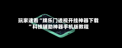 玩家速看“牌乐门透视开挂神器下载	”科技辅助神器手机版教程-第2张图片