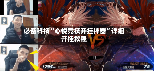 必备科技“心悦竞技开挂神器	”详细开挂教程-第2张图片