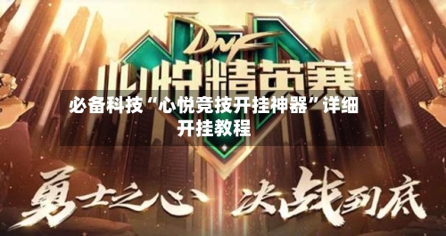 必备科技“心悦竞技开挂神器”详细开挂教程-第3张图片