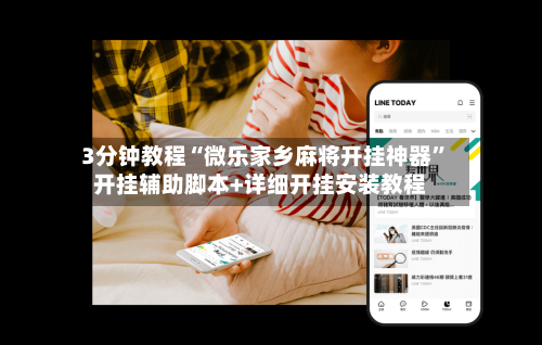 3分钟教程“微乐家乡麻将开挂神器”开挂辅助脚本+详细开挂安装教程