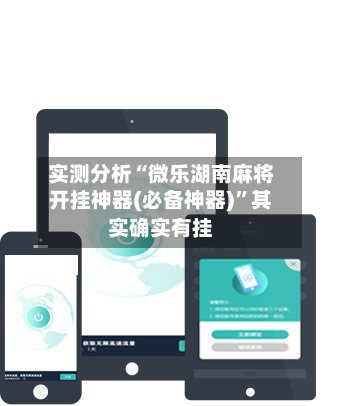 实测分析“微乐湖南麻将开挂神器(必备神器)”其实确实有挂-第2张图片