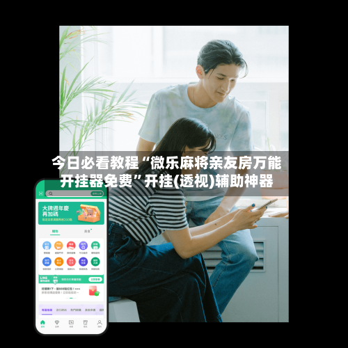 今日必看教程“微乐麻将亲友房万能开挂器免费”开挂(透视)辅助神器