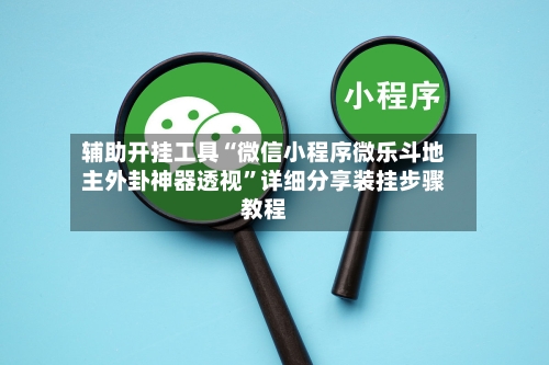 辅助开挂工具“微信小程序微乐斗地主外卦神器透视”详细分享装挂步骤教程