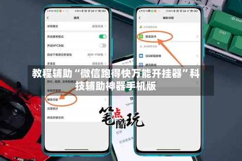 教程辅助“微信跑得快万能开挂器”科技辅助神器手机版-第2张图片