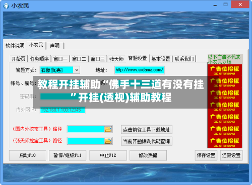 教程开挂辅助“佛手十三道有没有挂”开挂(透视)辅助教程