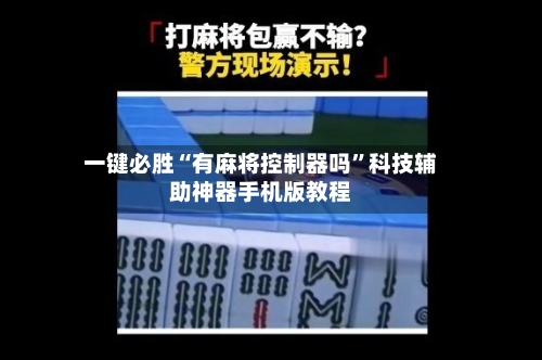 一键必胜“有麻将控制器吗	”科技辅助神器手机版教程-第2张图片