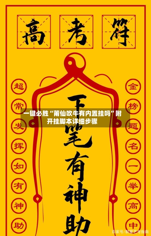 一键必胜“莆仙吹牛有内置挂吗	”附开挂脚本详细步骤-第2张图片
