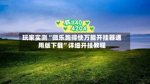 玩家实测“微乐跑得快万能开挂器通用版下载	”详细开挂教程-第2张图片