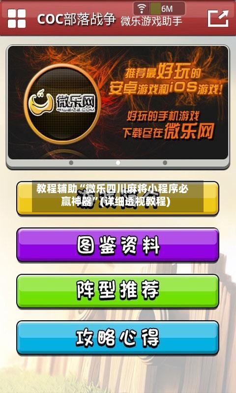 教程辅助“微乐四川麻将小程序必赢神器”(详细透视教程)-第2张图片
