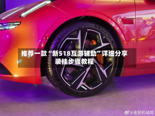 推荐一款“新518互游辅助”详细分享装挂步骤教程-第2张图片