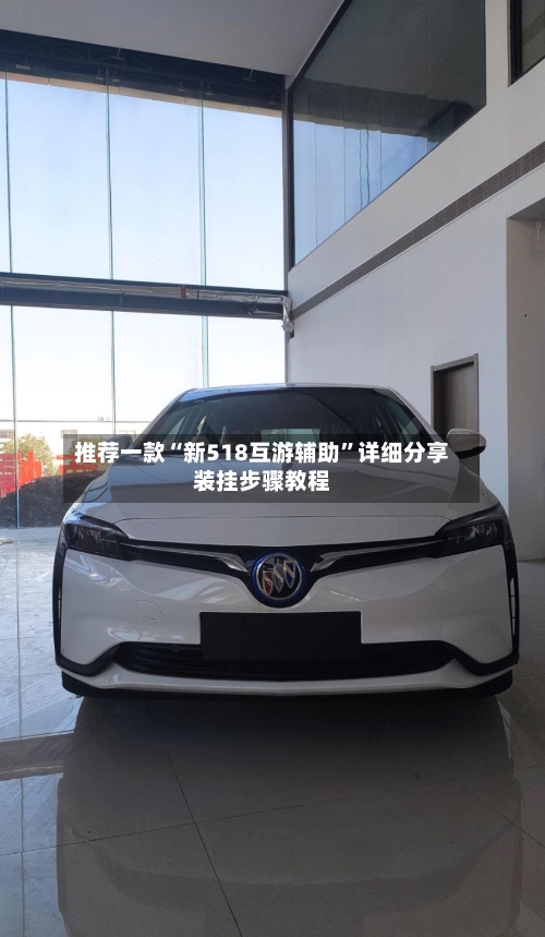 推荐一款“新518互游辅助”详细分享装挂步骤教程-第3张图片