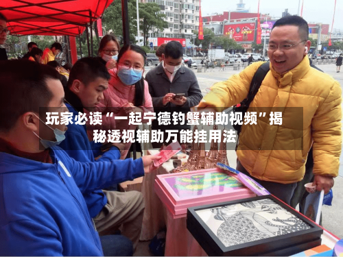 玩家必读“一起宁德钓蟹辅助视频	”揭秘透视辅助万能挂用法-第2张图片