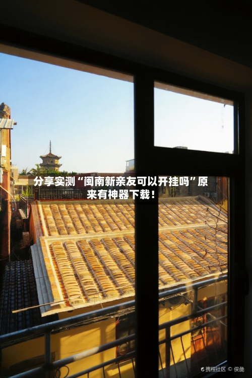 分享实测“闽南新亲友可以开挂吗	”原来有神器下载！-第2张图片