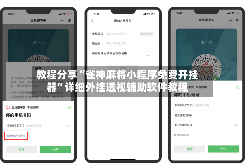 教程分享“雀神麻将小程序免费开挂器	”详细外挂透视辅助软件教程-第2张图片