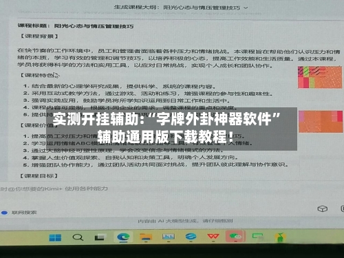 实测开挂辅助:“字牌外卦神器软件”辅助通用版下载教程！-第3张图片