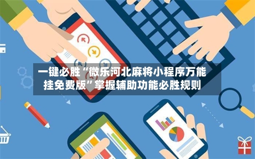 一键必胜“微乐河北麻将小程序万能挂免费版	”掌握辅助功能必胜规则-第2张图片